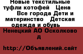 Новые текстильные туфли котофей › Цена ­ 600 - Все города Дети и материнство » Детская одежда и обувь   . Ненецкий АО,Осколково д.